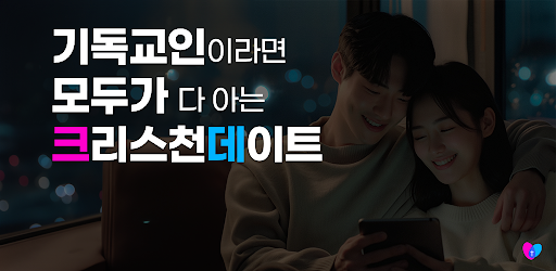 기독교인이라면 모두가 다 아는 크리스천데이트